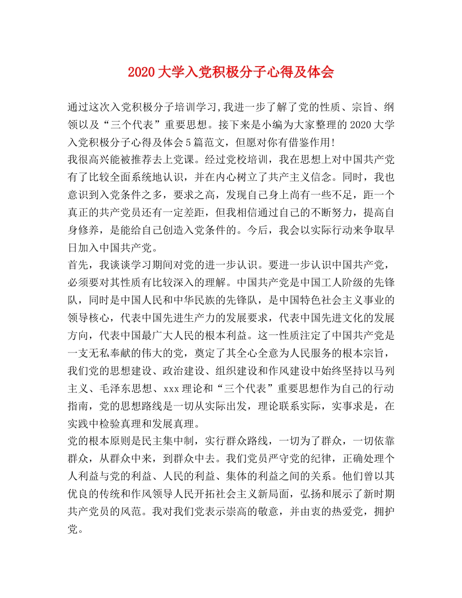 2024大学入党积极分子心得及体会 _第1页