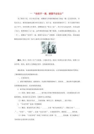 高中历史 专题二 商鞅变法 一“治世不一道便国不必法古”学案1 人民版选修1-人民版高二选修1历史学案