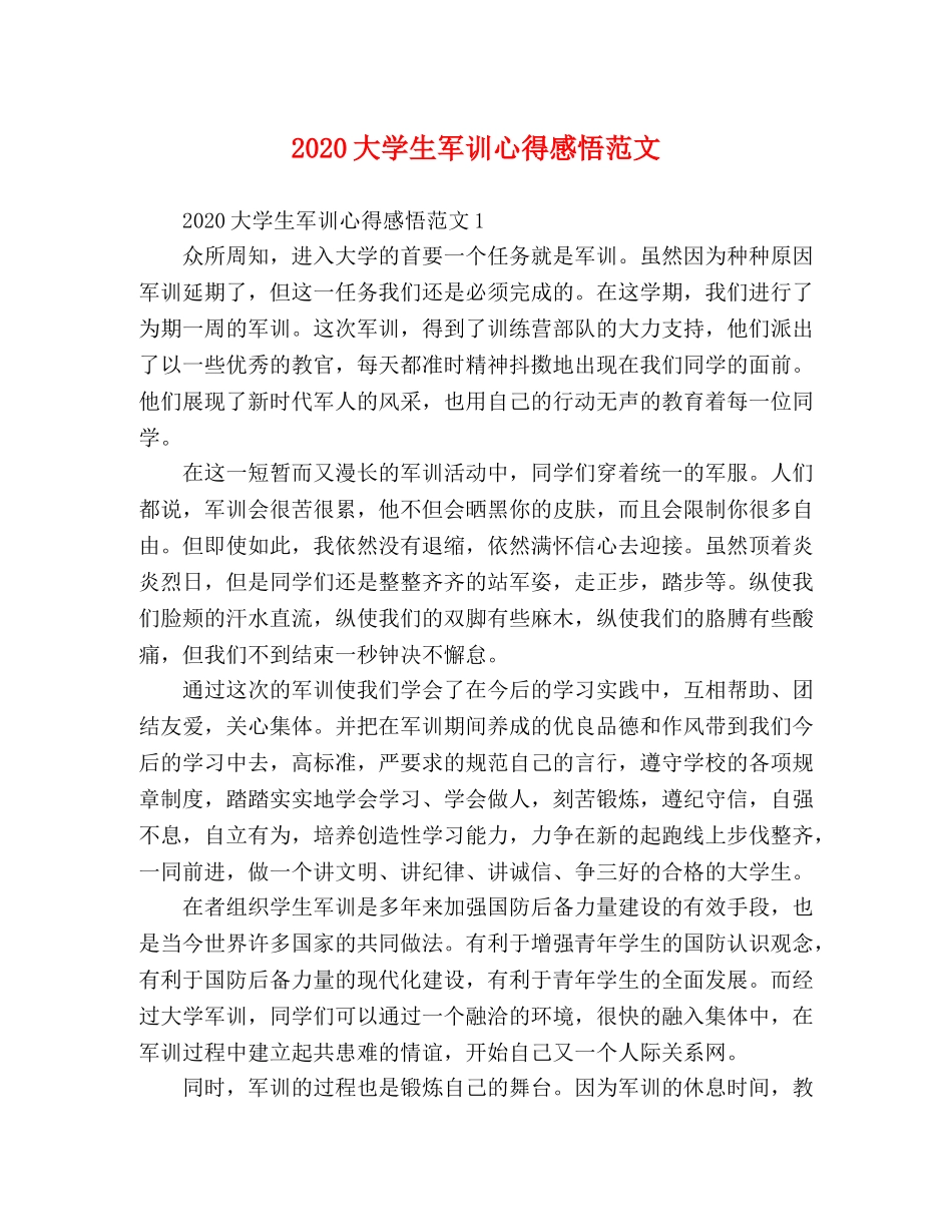 2024大学生军训心得感悟范文 _第1页