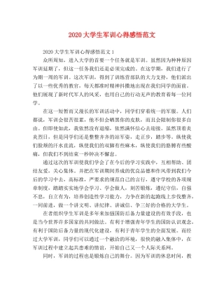 2024大学生军训心得感悟范文 