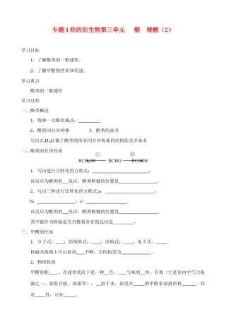 高中化学《醛 羧酸》学案3 苏教版选修5
