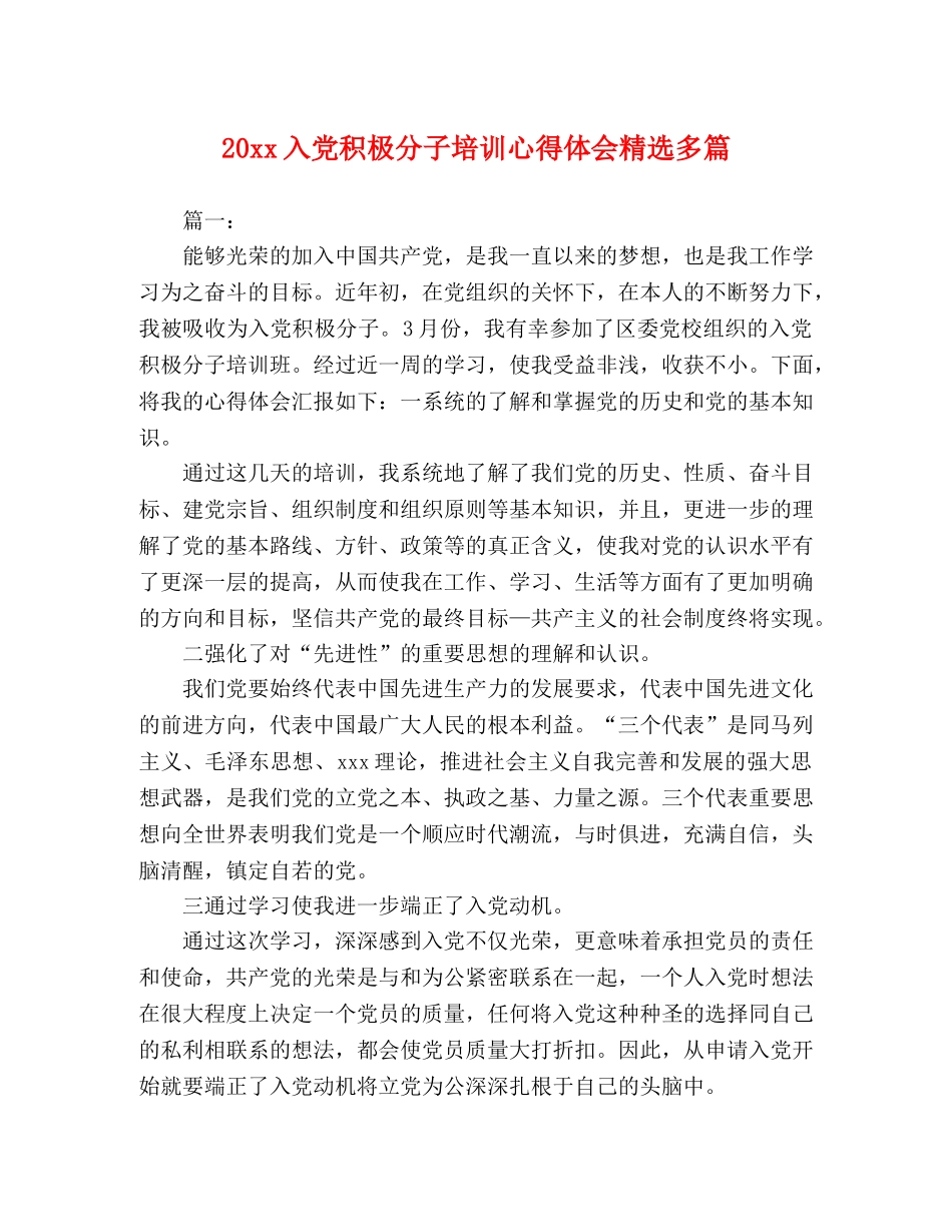 20xx入党积极分子培训心得体会精选多篇 _第1页