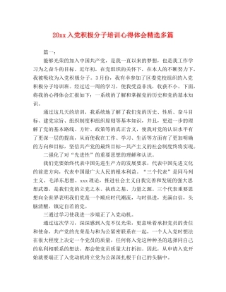 20xx入党积极分子培训心得体会精选多篇 