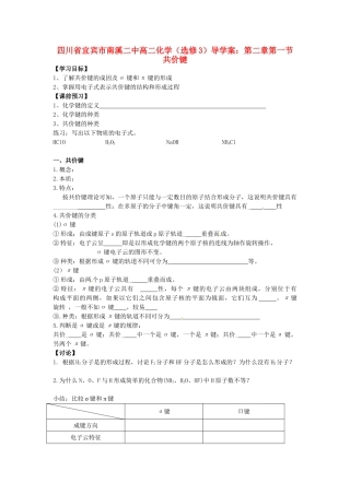 四川省宜宾市南溪二中高中化学 第二章第一节 共价键导学案 新人教版选修3