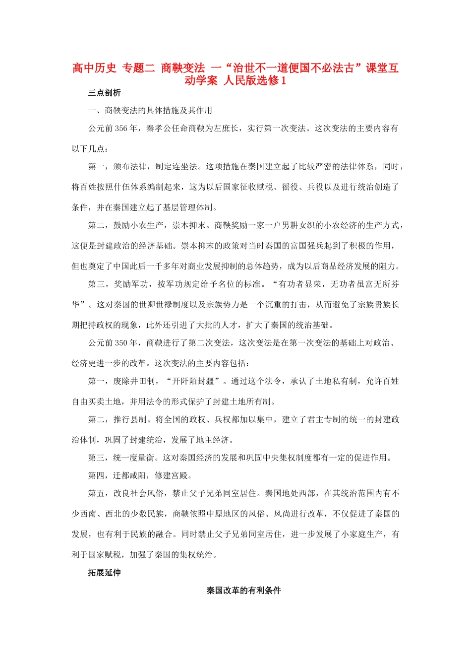 高中历史 专题二 商鞅变法 一“治世不一道便国不必法古”课堂互动学案 人民版选修1-人民版高二选修1历史学案_第1页