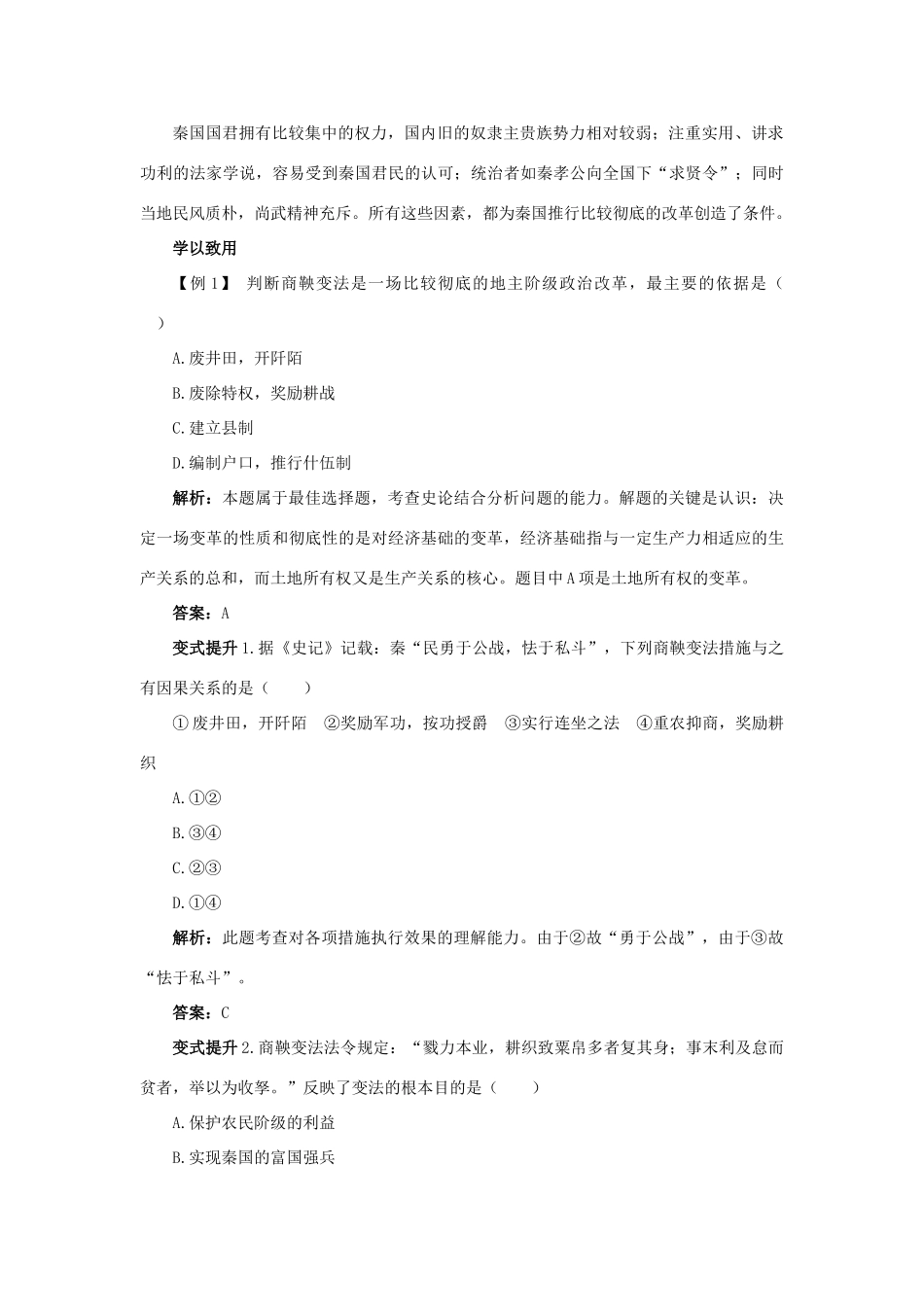 高中历史 专题二 商鞅变法 一“治世不一道便国不必法古”课堂互动学案 人民版选修1-人民版高二选修1历史学案_第2页