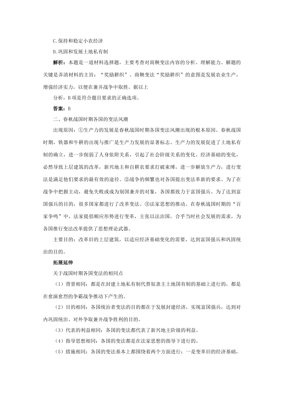 高中历史 专题二 商鞅变法 一“治世不一道便国不必法古”课堂互动学案 人民版选修1-人民版高二选修1历史学案_第3页