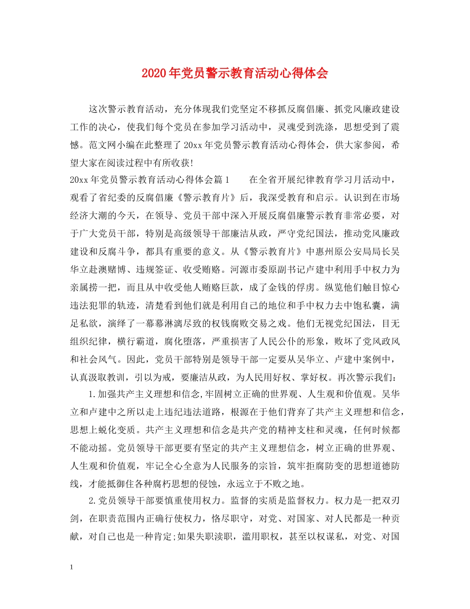 2024年党员警示教育活动心得体会 _第1页