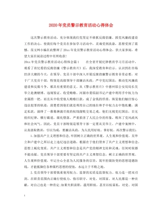 2024年党员警示教育活动心得体会 