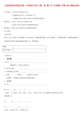 江西省南昌市湾里区第一中学高中化学《第一章 第三节 化学键》学案 新人教版必修2