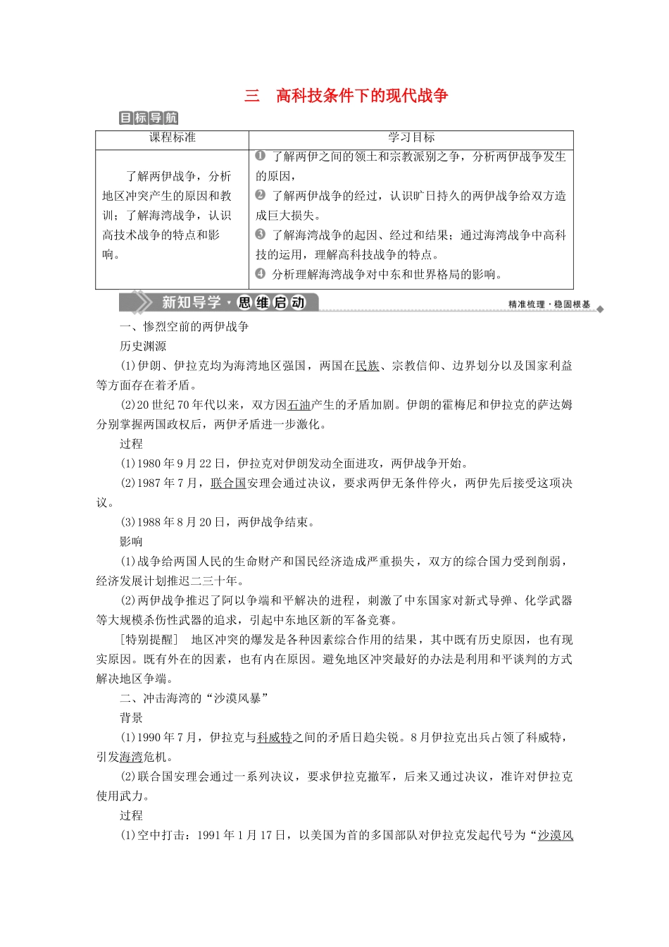 高中历史 专题五 烽火连绵的局部战争 三 高科技条件下的现代战争学案 人民版选修3-人民版高二选修3历史学案_第1页
