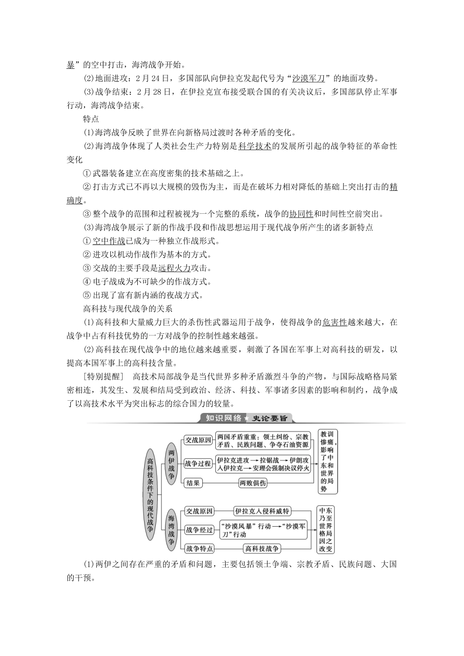 高中历史 专题五 烽火连绵的局部战争 三 高科技条件下的现代战争学案 人民版选修3-人民版高二选修3历史学案_第2页