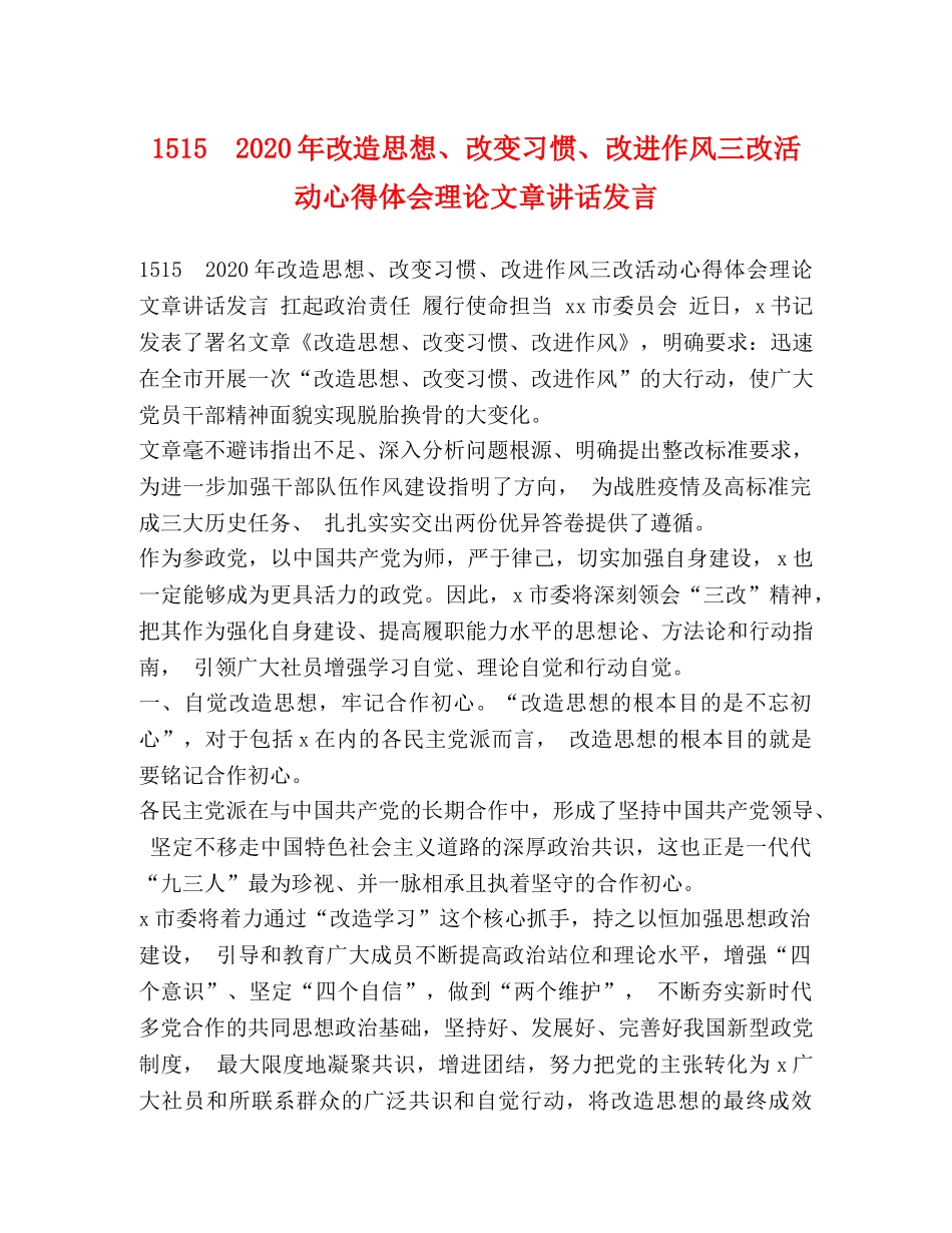 1515　2024年改造思想、改变习惯、改进作风三改活动心得体会理论文章讲话发言 _第1页