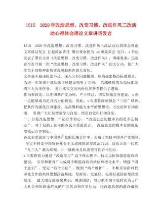 1515　2024年改造思想、改变习惯、改进作风三改活动心得体会理论文章讲话发言 