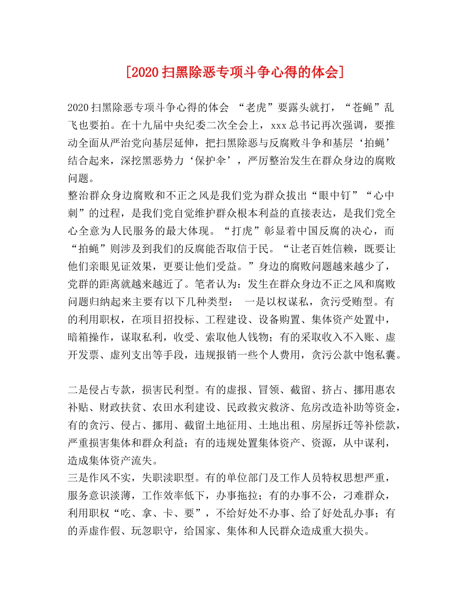 [2024扫黑除恶专项斗争心得的体会] _第1页