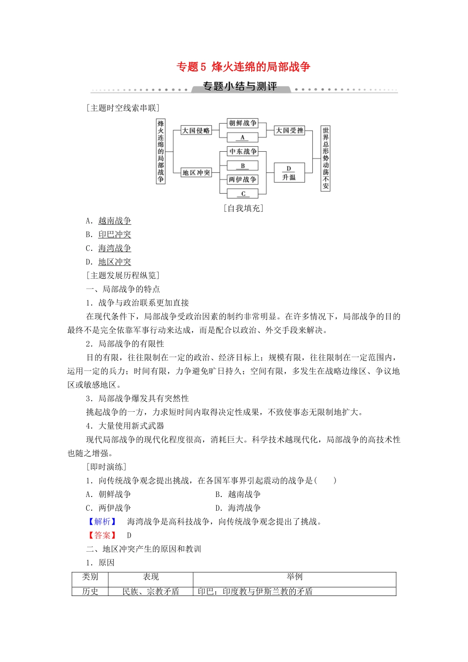 高中历史 专题5 烽火连绵的局部战争专题小结与测评学案 人民版选修3-人民版高二选修3历史学案_第1页