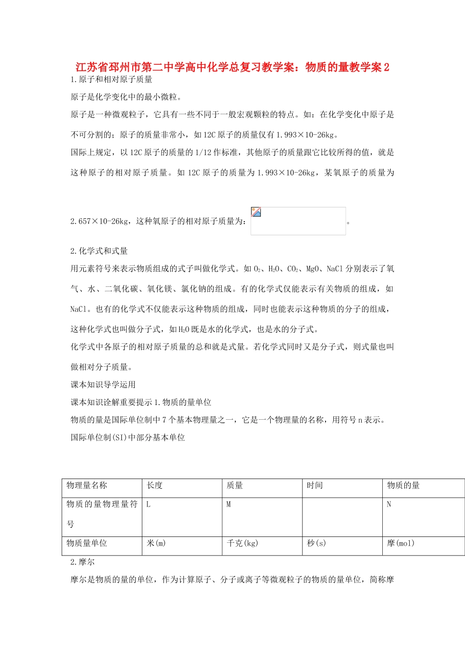 江苏省邳州市第二中学高中化学总复习 物质的量教学案2_第1页