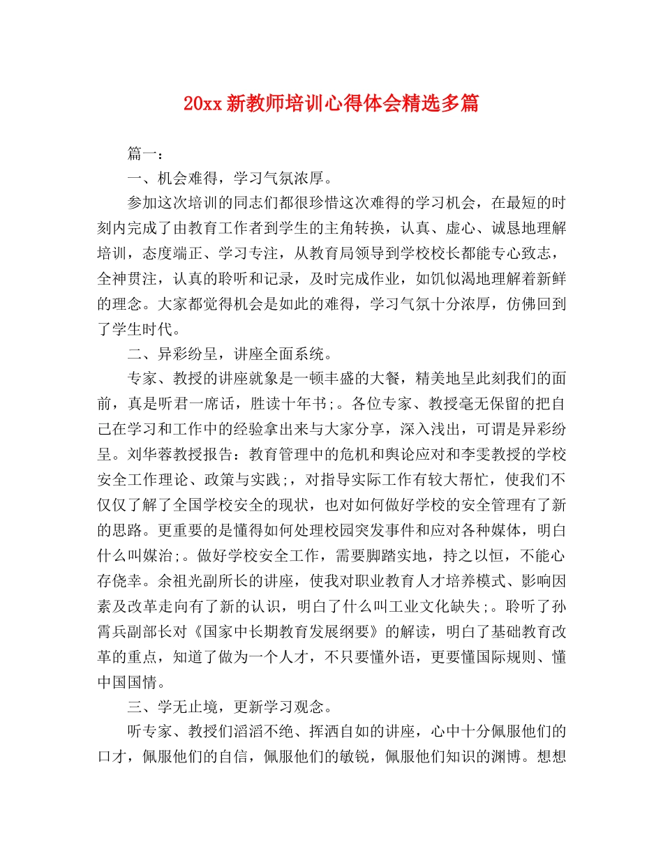 20xx新教师培训心得体会精选多篇 _第1页