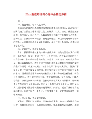 20xx新教师培训心得体会精选多篇 