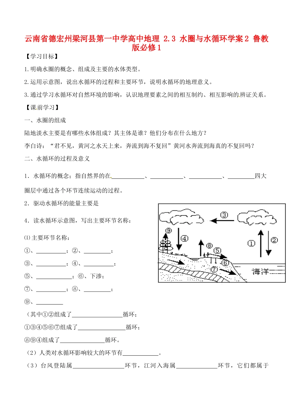 云南省德宏州梁河县第一中学高中地理 2.3 水圈与水循环学案2 鲁教版必修1_第1页