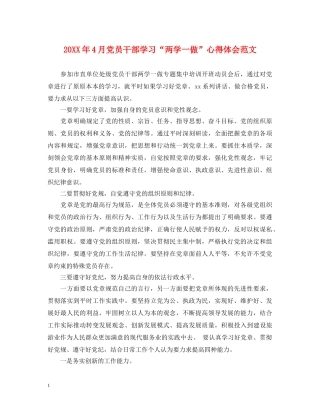 20XX年4月党员干部学习“两学一做”心得体会范文 