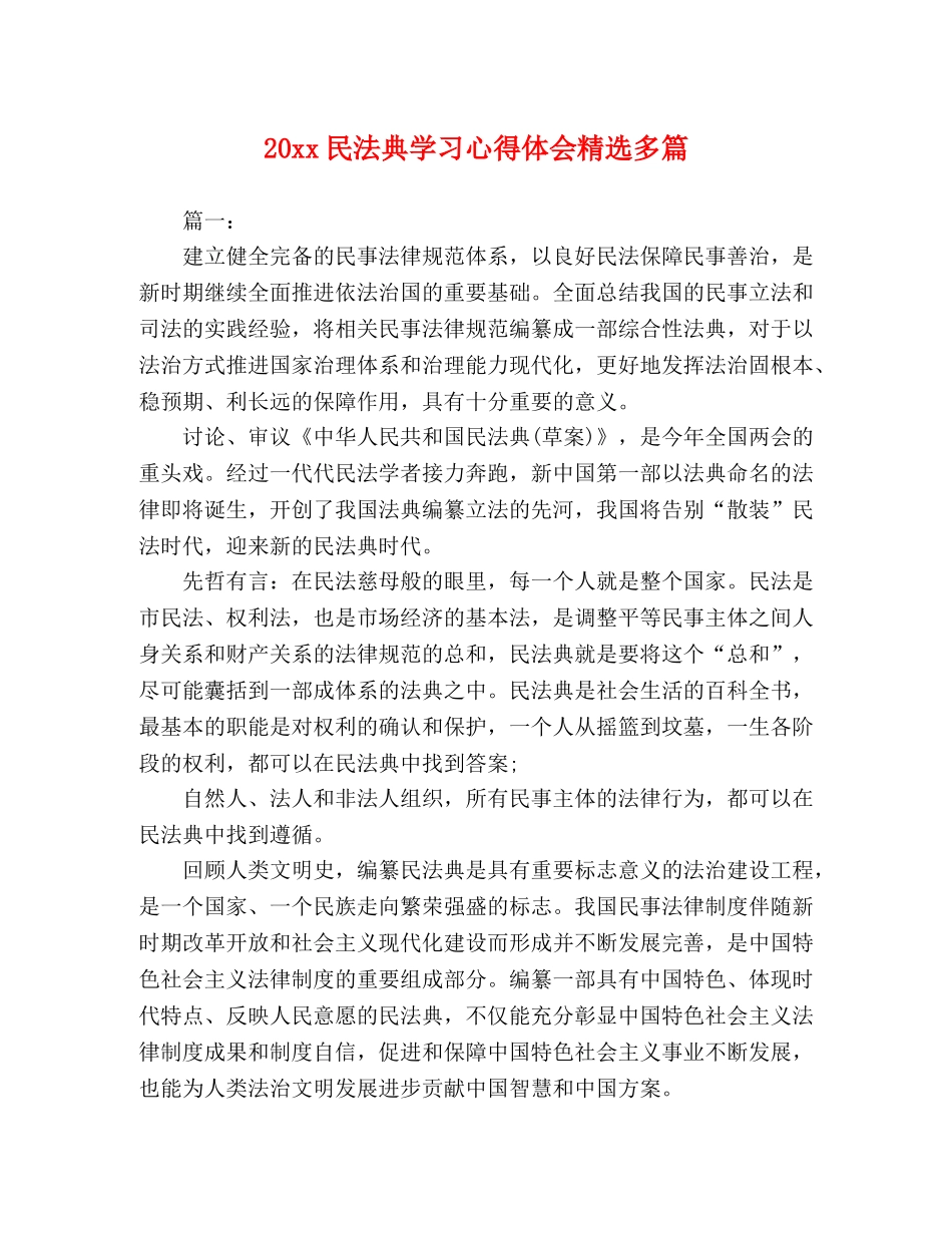 20xx民法典学习心得体会精选多篇 _第1页