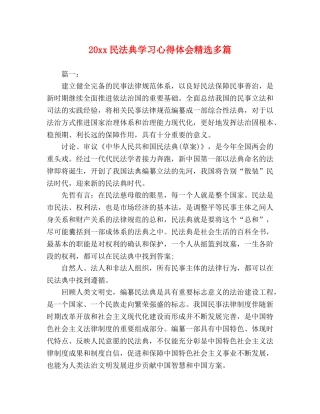 20xx民法典学习心得体会精选多篇 