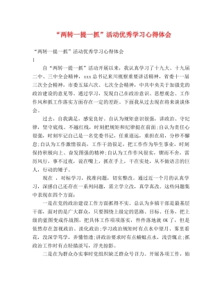“两转一提一抓”活动优秀学习心得体会 