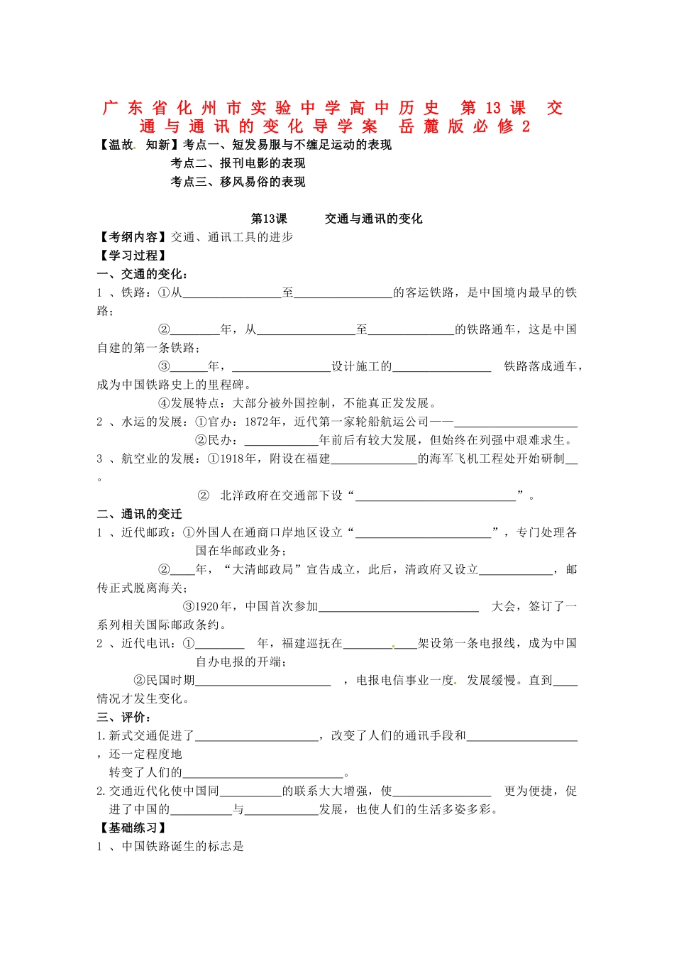 广东省化州市实验中学高中历史 第13课 交通与通讯的变化导学案 岳麓版必修2_第1页