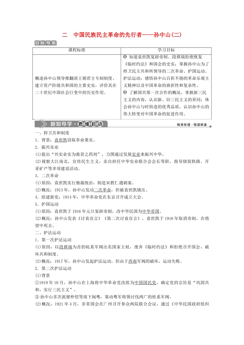 高中历史 专题四 “亚洲觉醒”的先驱 二 中国民族民主革命的先行者——孙中山（二）学案 人民版选修4-人民版高二选修4历史学案_第1页