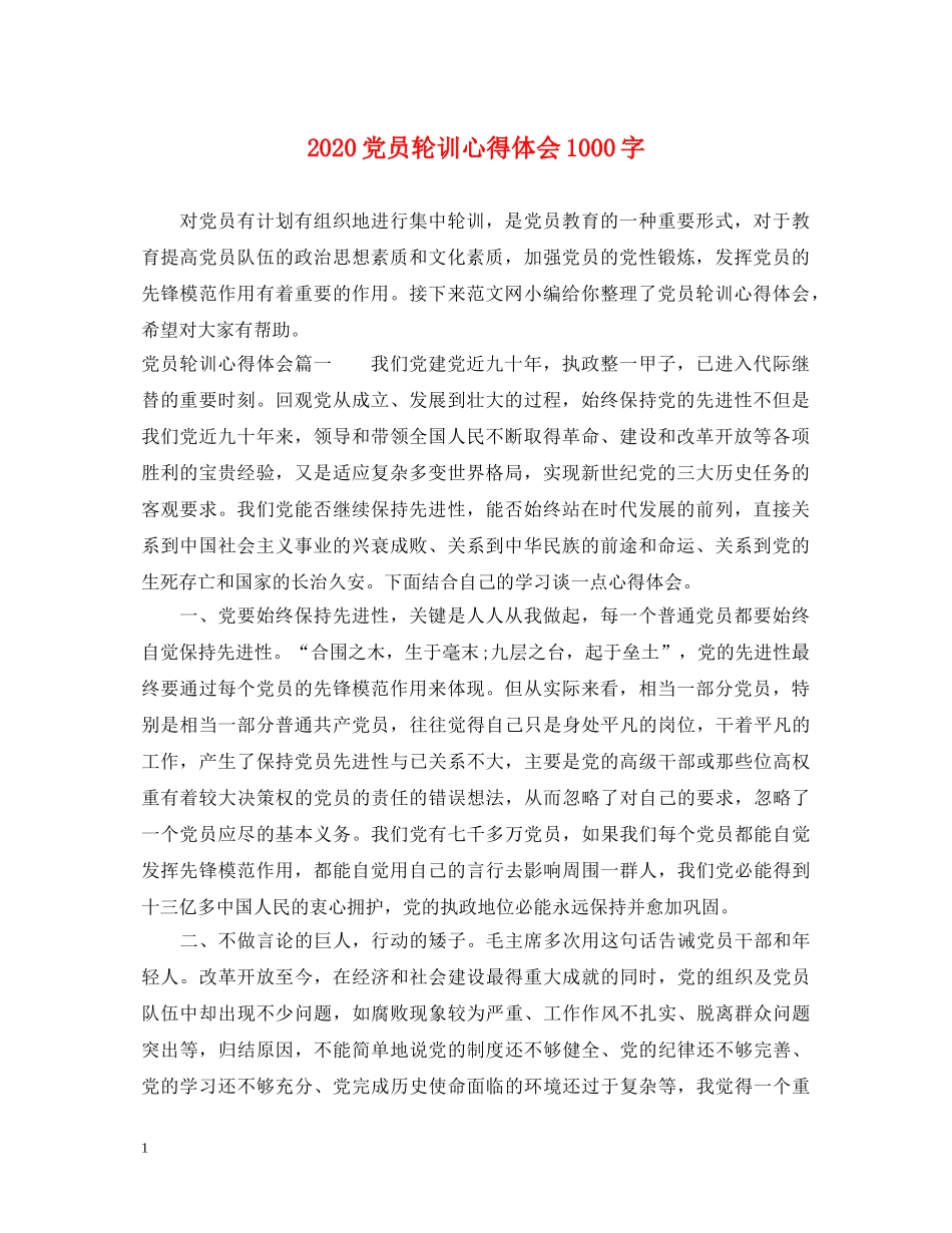 2024党员轮训心得体会1000字 _第1页