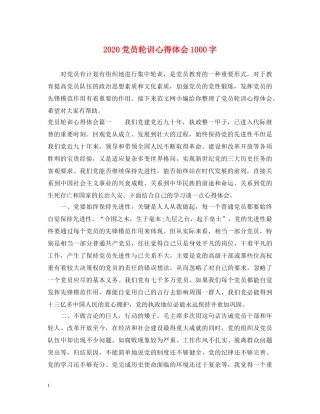 2024党员轮训心得体会1000字 