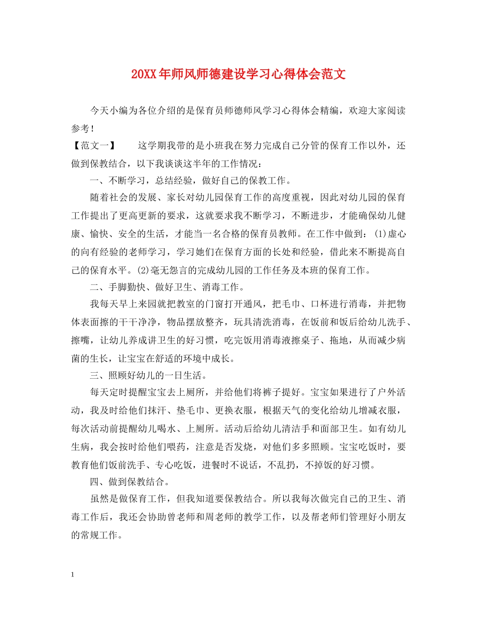 20XX年师风师德建设学习心得体会范文 _第1页