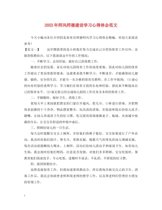 20XX年师风师德建设学习心得体会范文 