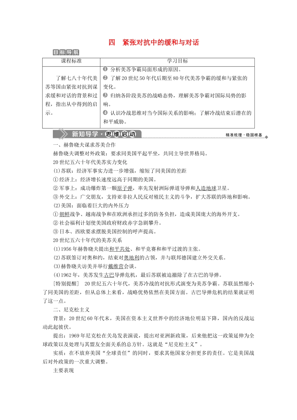 高中历史 专题四 雅尔塔体制下的冷战与和平 四 紧张对抗中的缓和与对话学案 人民版选修3-人民版高二选修3历史学案_第1页