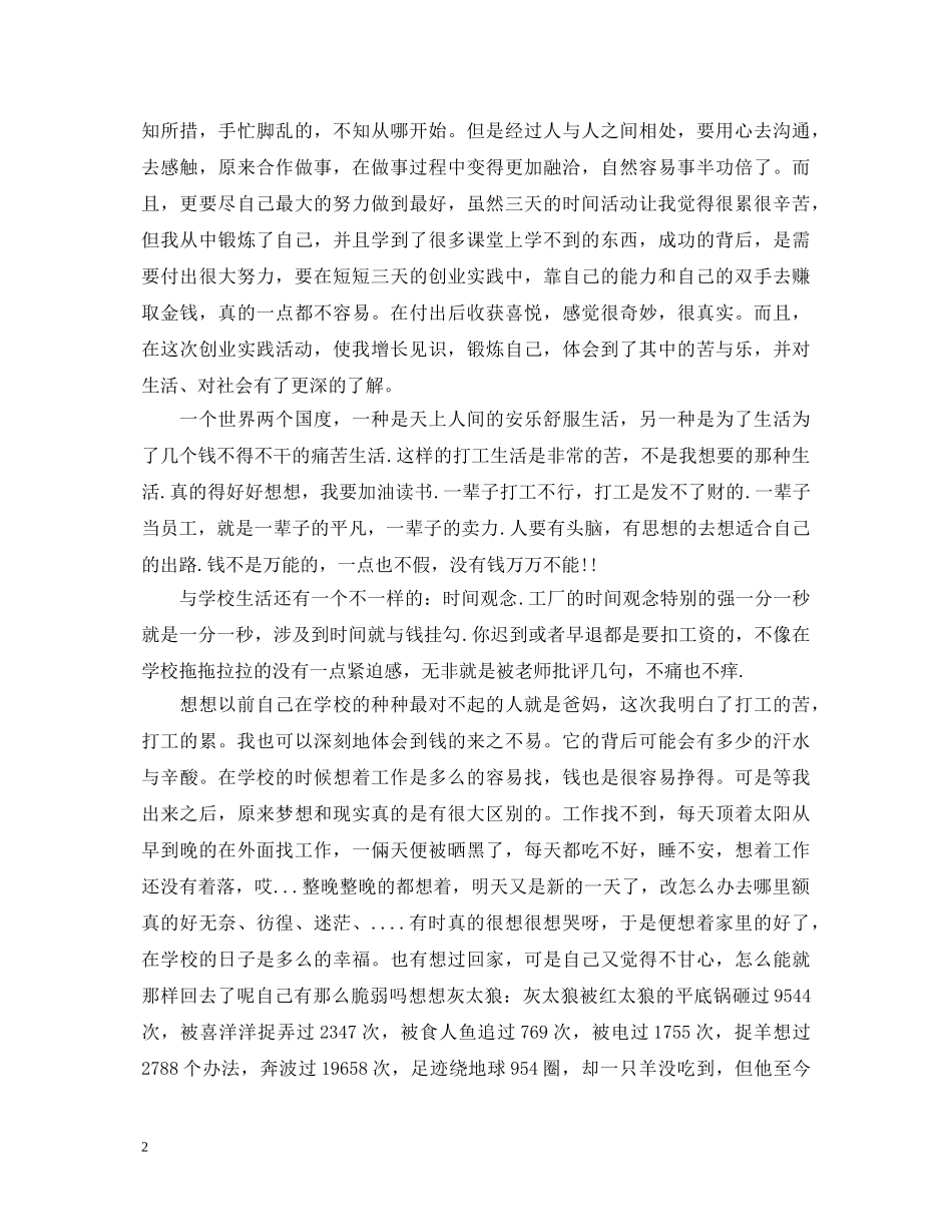 20XX年关于猪年暑期社会实践心得体会 _第2页