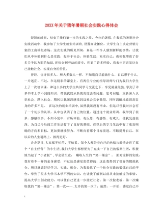 20XX年关于猪年暑期社会实践心得体会 