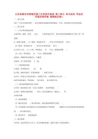 山东省泰安市肥城市第三中学高中地理 第三单元 单元活动 学会应用地形图学案 鲁教版必修1 