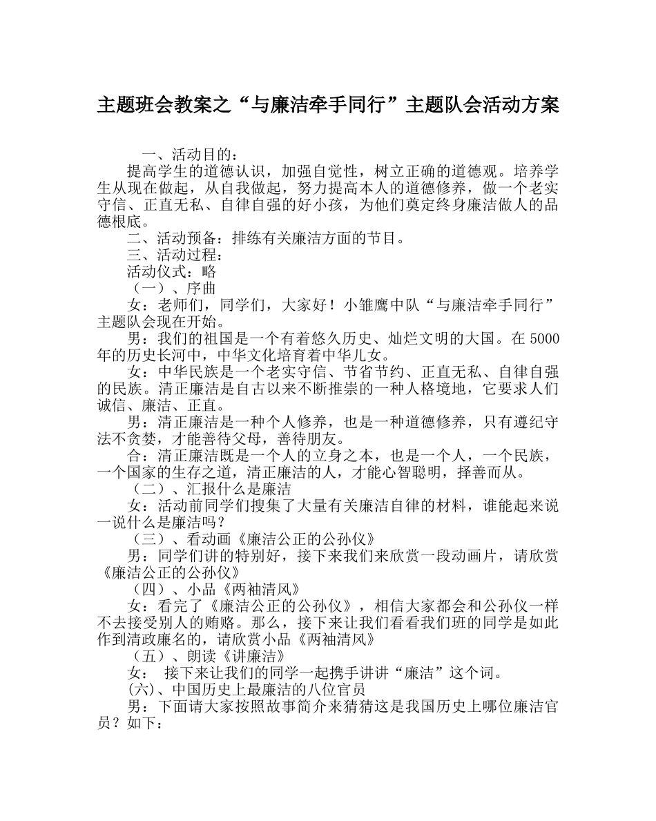 “与廉洁牵手同行”主题队会活动方案 _第1页