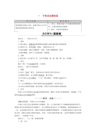 高中历史 专题1 古代中国的政治家 1 千秋功过秦始皇学案 人民版选修4-人民版高二选修4历史学案