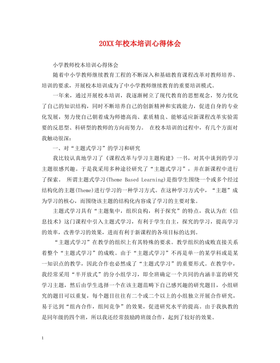 20XX年校本培训心得体会 (000002)_第1页