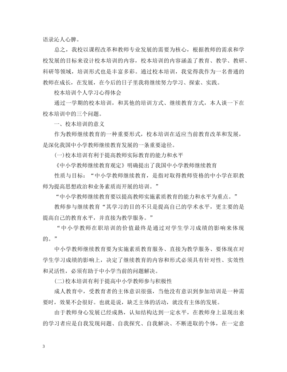 20XX年校本培训心得体会 (000002)_第3页