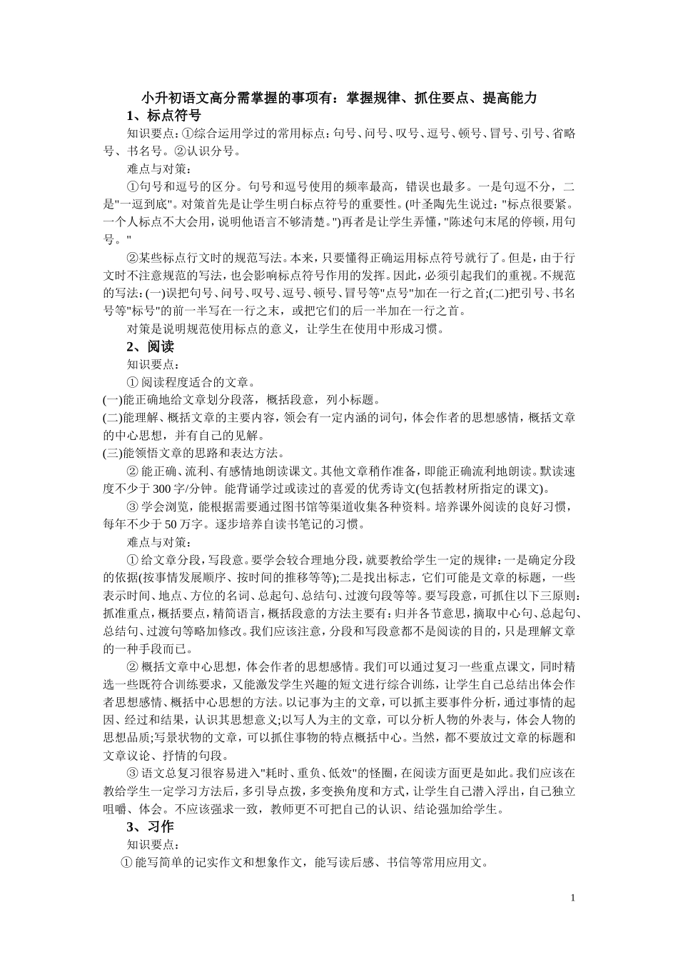 小升初语文高分需掌握的事项有_第1页
