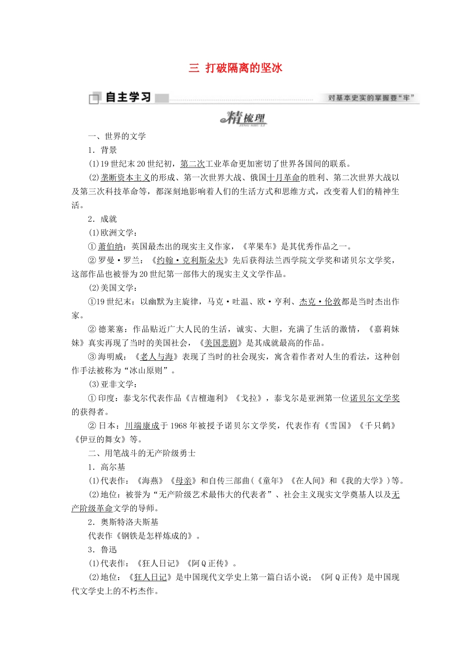 高中历史 专题八 19世纪以来的文学艺术 三 打破隔离的坚冰学案 人民版必修3-人民版高二必修3历史学案_第1页