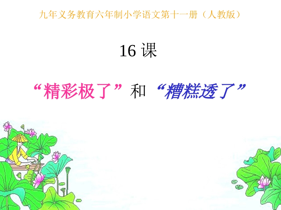 19精彩极了和糟糕透了1_第1页