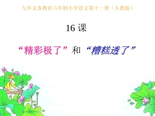 19精彩极了和糟糕透了1