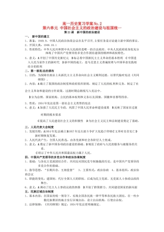 山东省菏泽一中高中历史 第六单元 中国社会主义的政治建设与祖国统一知识盘点学案 岳麓版必修1