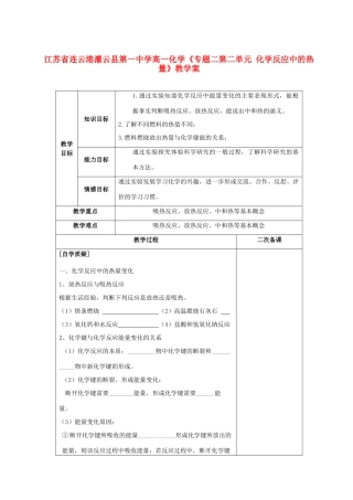 江苏省连云港灌云县第一中学高一化学《专题二第二单元 化学反应中的热量》教学案