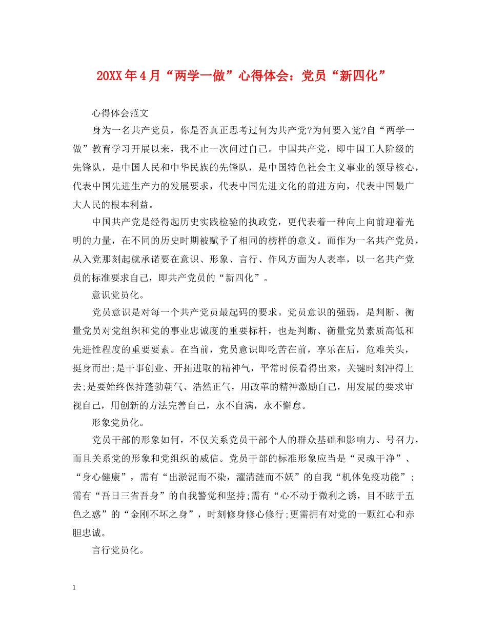 20XX年4月“两学一做”心得体会：党员“新四化” _第1页