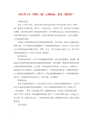 20XX年4月“两学一做”心得体会：党员“新四化” 